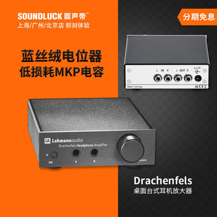 德国Lehmann莱曼Drachenfels龙岩山analog桌面台式耳放圆声带行货