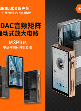 山灵M3Plus高清DSD音乐安卓便携式随身迷你HiFi播放器 圆声带行货