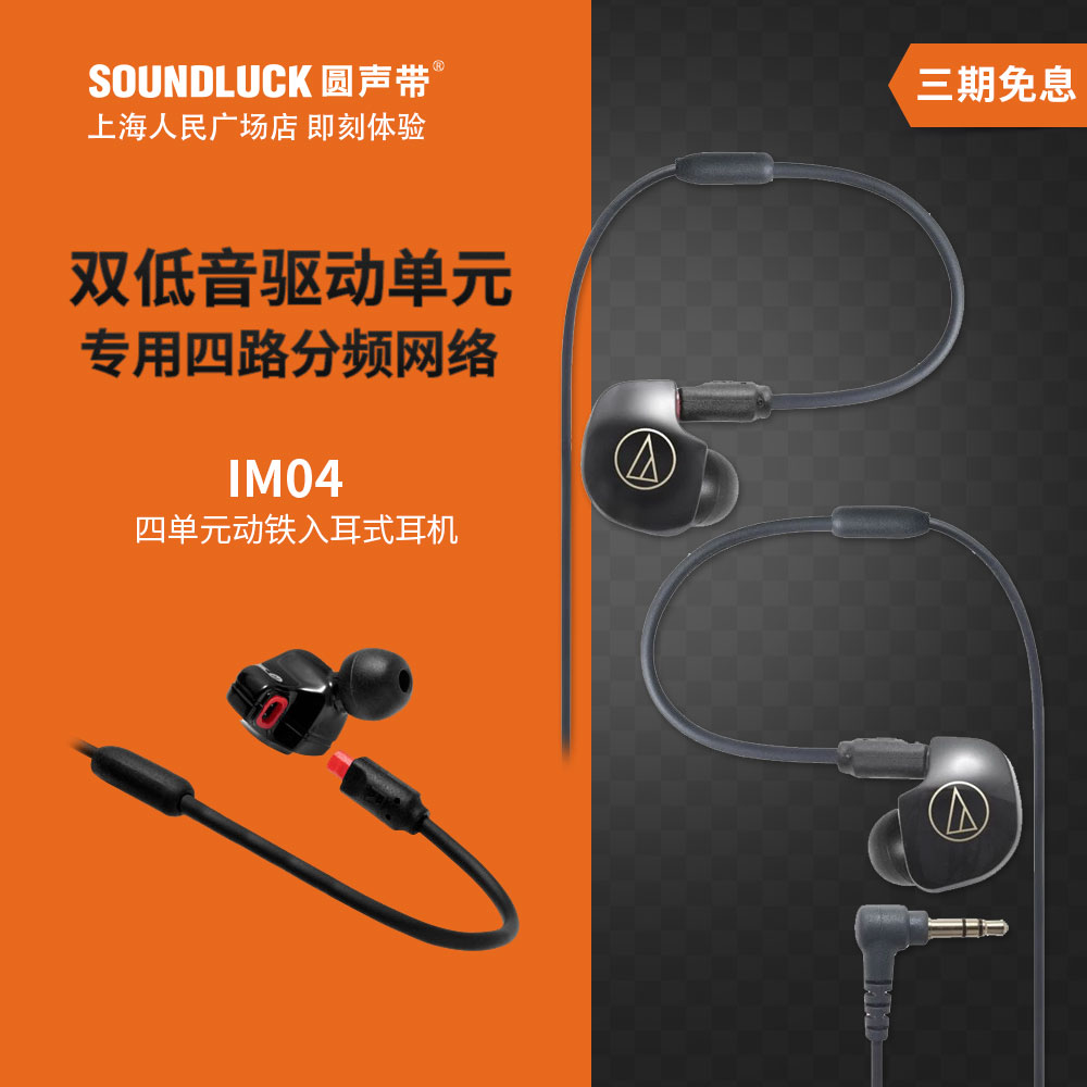 Audio Technica/铁三角 ATH-IM04四单元动铁入耳式耳