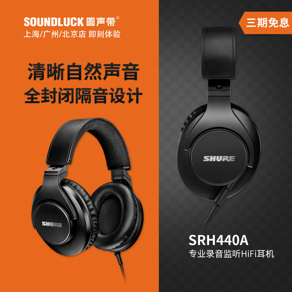 Shure/舒尔 SRH440A新款专业级录音监听HiFi头戴式耳机圆声