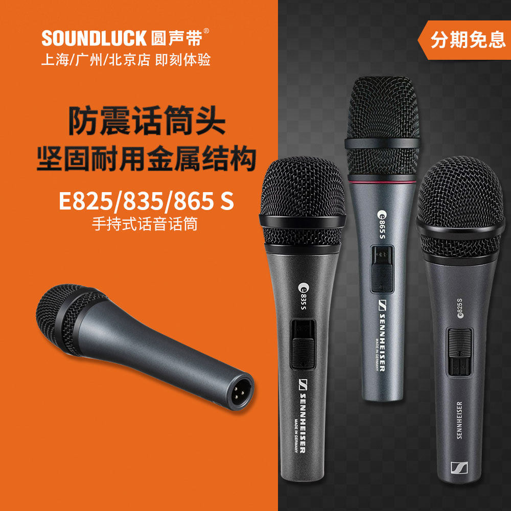 SENNHEISER/森海塞尔 E825S/E835S/E865S动圈/电容话筒圆声带行货