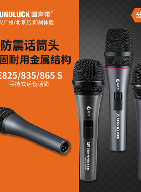 SENNHEISER/森海塞尔 E825S/E835S/E865S动圈/电容话筒圆声带行货