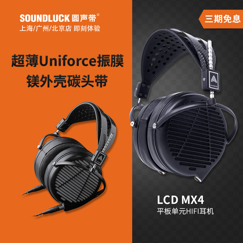 AUDEZE奥帝兹LCD-MX4平板振膜磁体发烧HIFI头戴式耳机 圆声带行货 影音电器 游戏电竞头戴耳机 原图主图