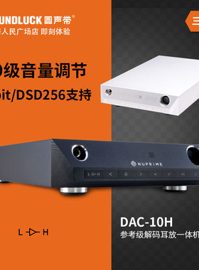 Nuprime/新派DAC10H平衡耳放音频DSD解码DAC一体机圆声带行货