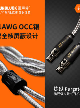 ELE炼狱Purgatorio单晶银21AWG耳机升级线大乌Susvara 圆声带行货