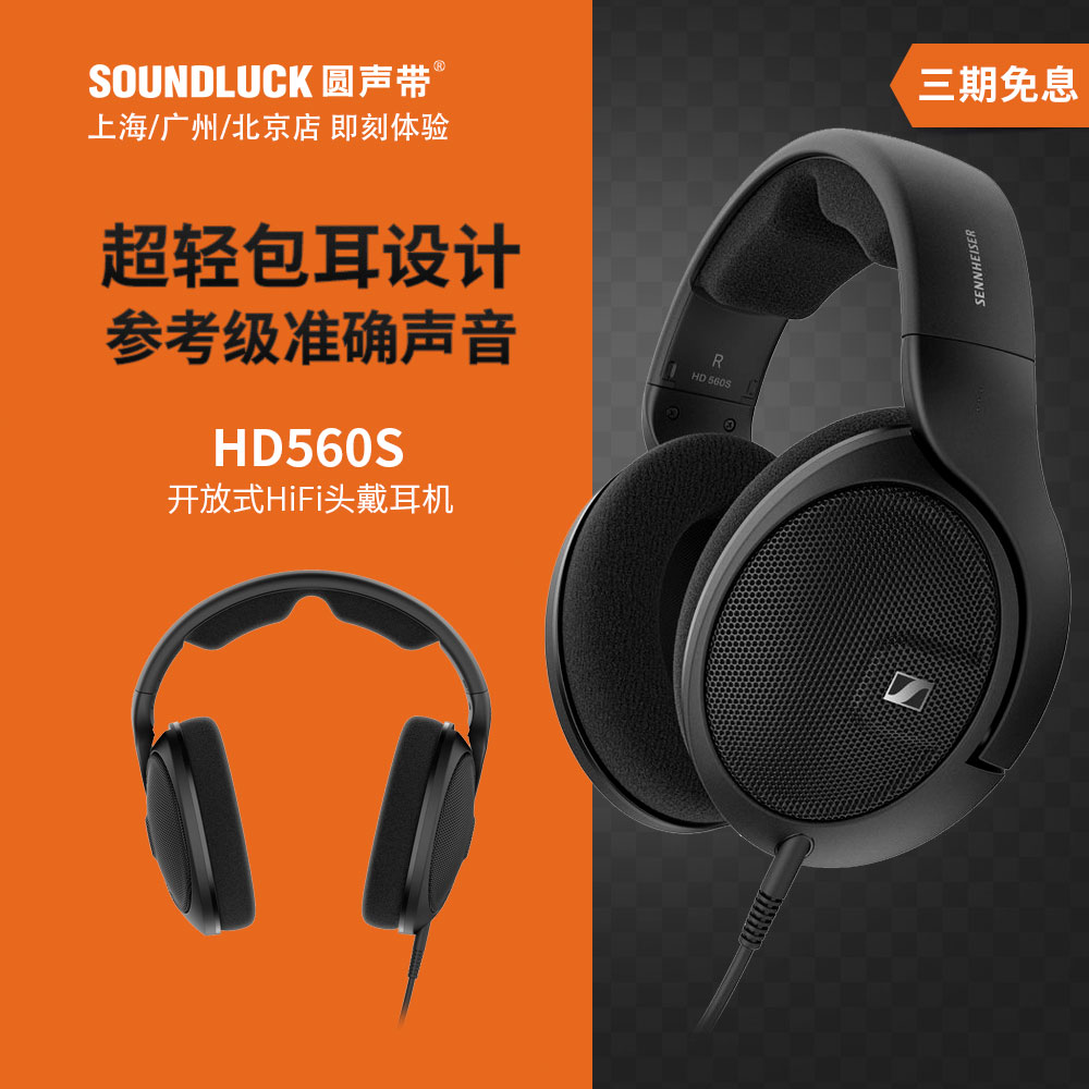 SENNHEISER/森海塞尔 HD560S发烧HiFi全包开放头戴耳机