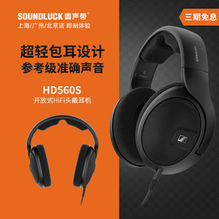 HD560S发烧HiFi全包开放头戴耳机圆声带行货 SENNHEISER 森海塞尔