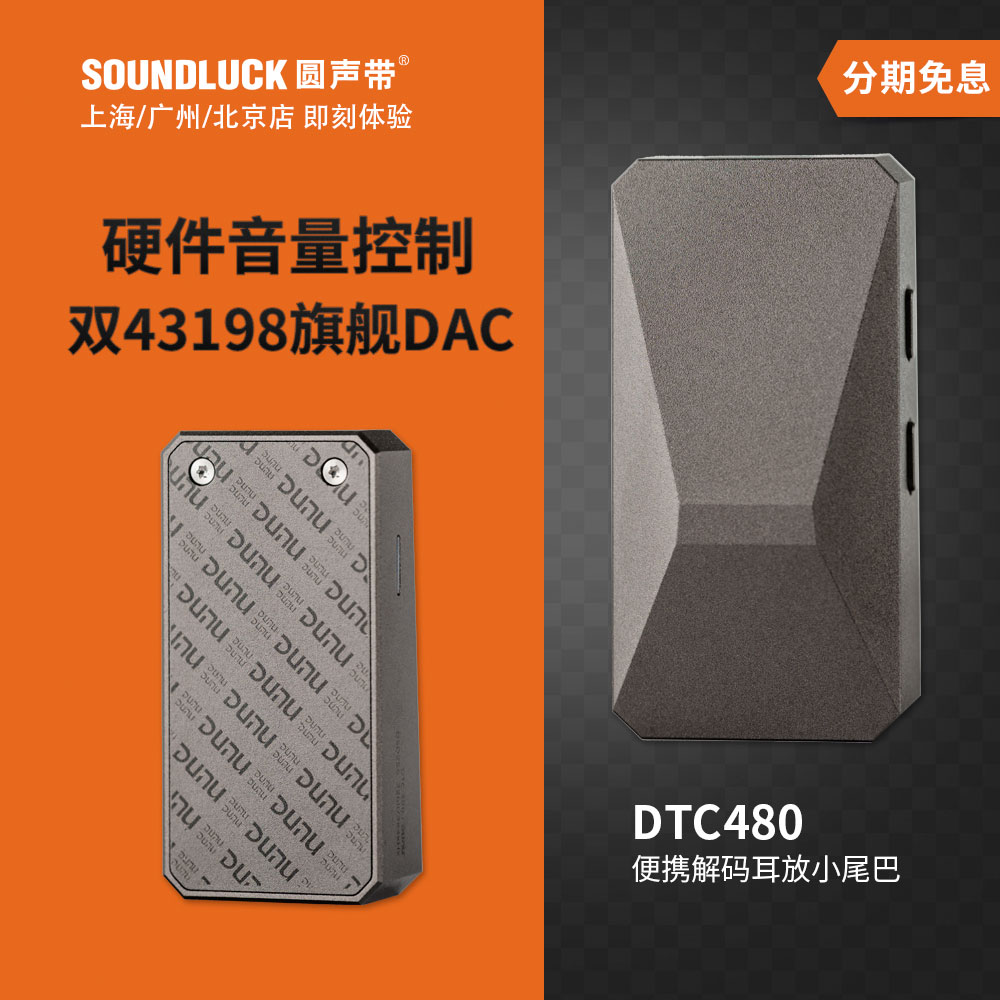 Dunu/达音科 DTC480安卓手机iPhone随身解码耳放小尾巴圆声带行货
