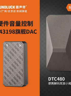 Dunu/达音科 DTC480安卓手机iPhone随身解码耳放小尾巴圆声带行货