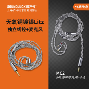 圆声带行货 水月雨MC2镀银多用途线控带麦HiFi入耳机升级线CM0.78