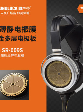 STAX SR-009S旗舰级发烧HiFi高清音乐静电头戴式耳机麦圆声带行货