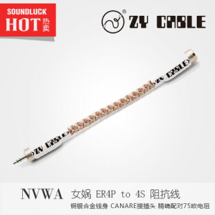 Cable 行货 包邮 圆声带 女娲铜银合金ER4P耳机阻抗线PtoS 张扬