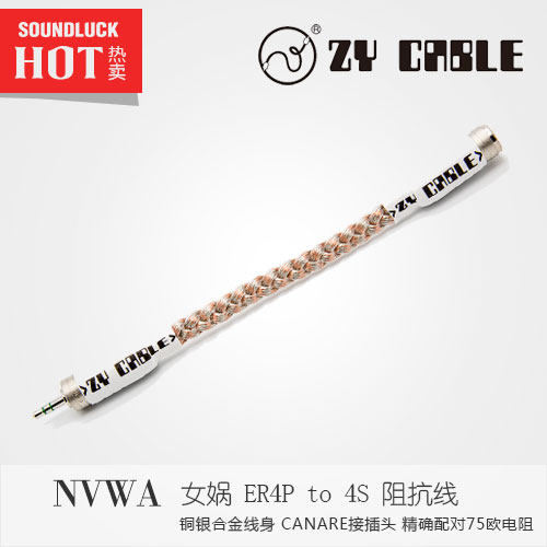 张扬/ZY Cable 女娲铜银合金ER4P耳机阻抗线PtoS 行货包邮-圆声带