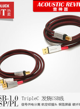 Acoustic Revive/音神器USB1.0SP/PL-TripleC旗舰级信号线-圆声带