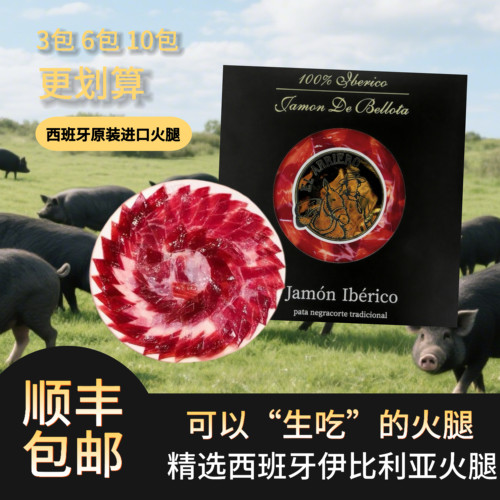 西班牙伊比利亚火腿切片