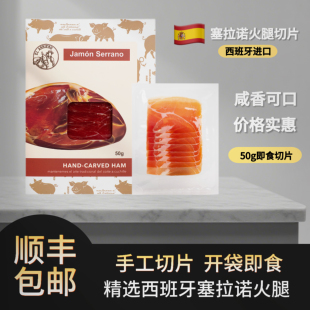 西班牙进口珍藏级塞拉诺火腿即食切片风干整腿现切生吃生食火腿片