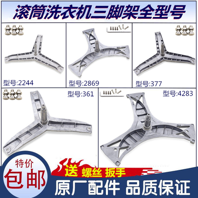西门子博世洗衣机配件三脚架
