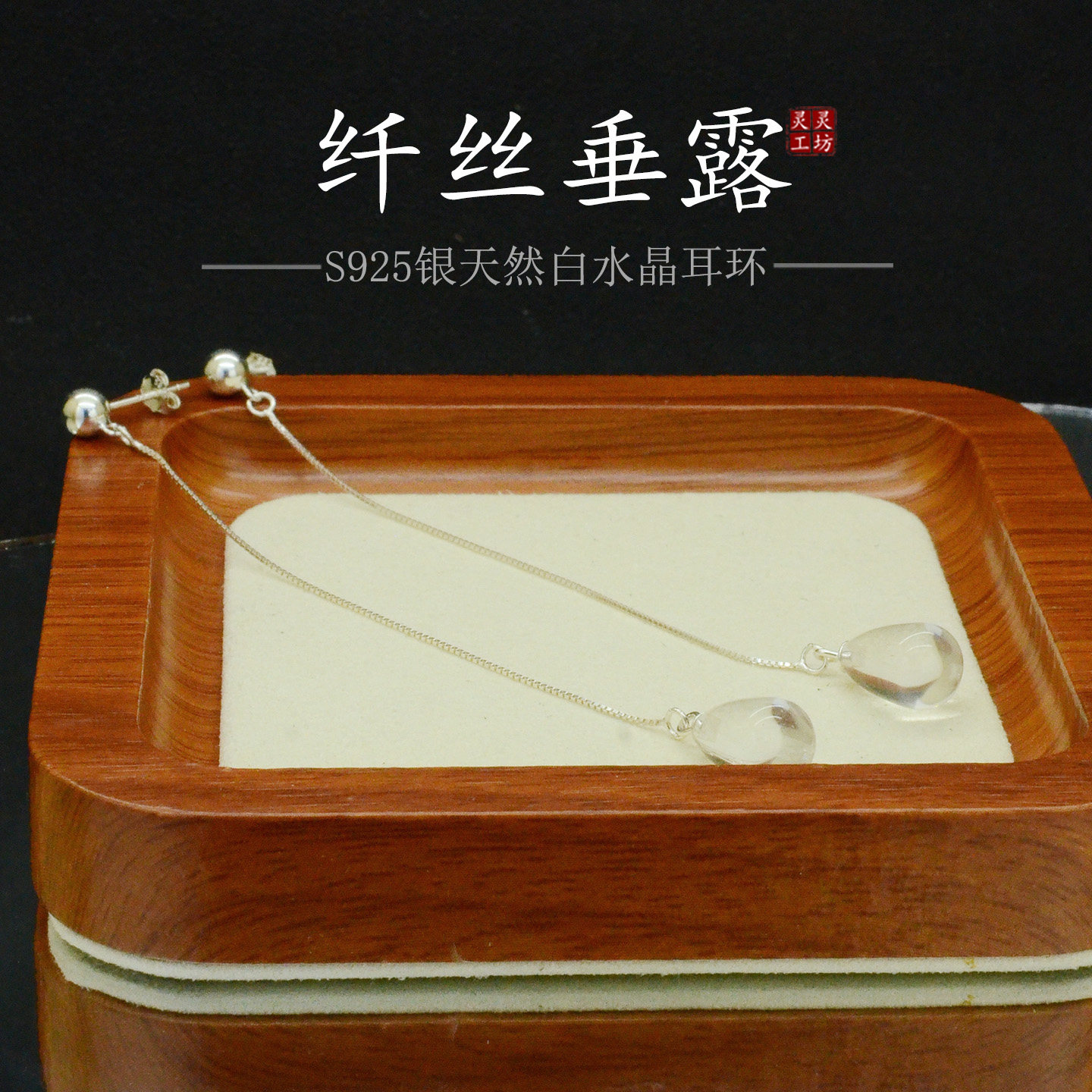 S925银镀天然白水晶长款耳环