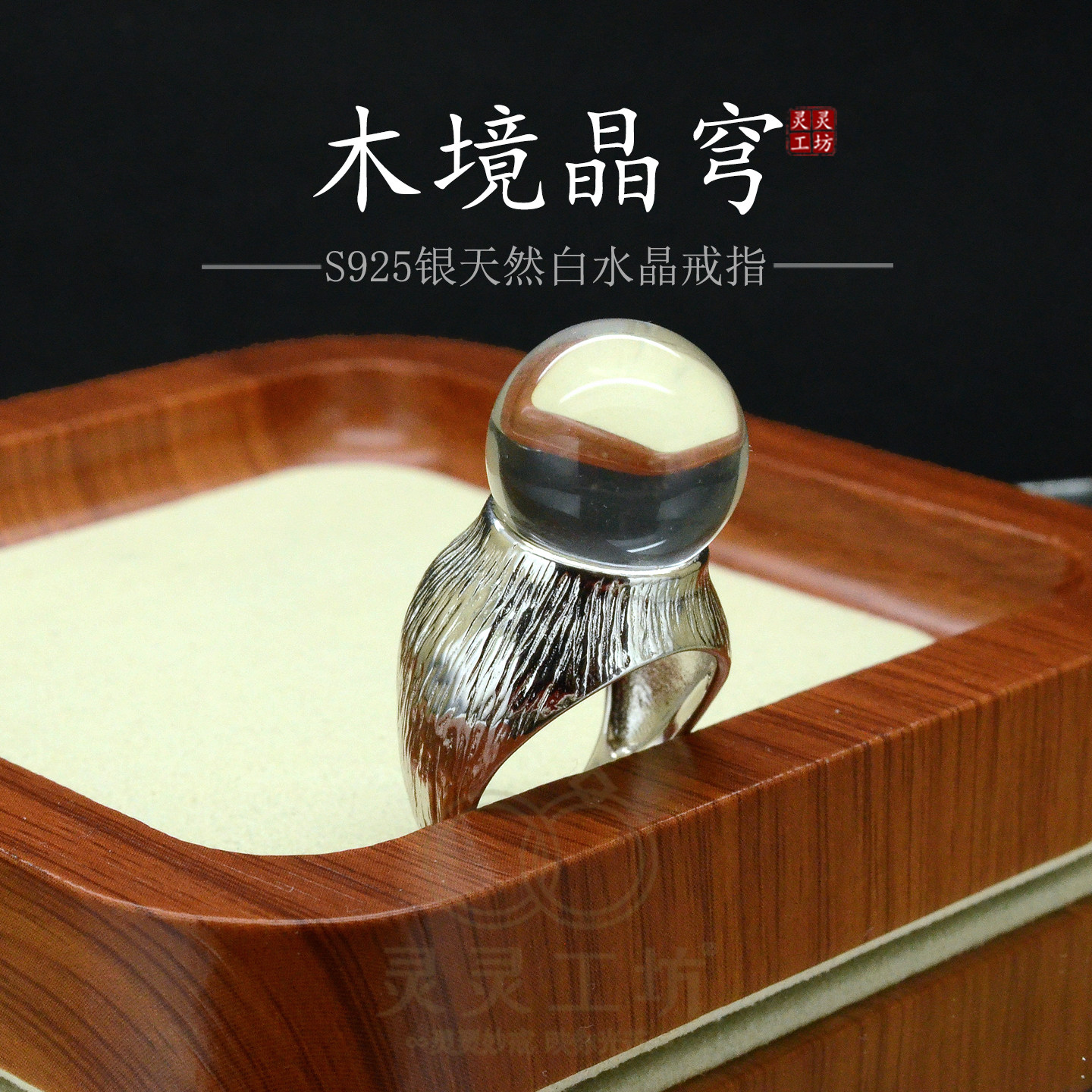 S925银天然白水晶复古木纹戒指