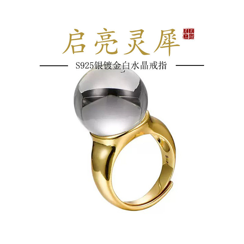 新款启亮灵犀S925纯银镀金天然白水晶球戒指环超绝美晶体透亮R17