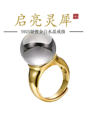 新款启亮灵犀S925纯银镀金天然白水晶球戒指环超绝美晶体透亮R17