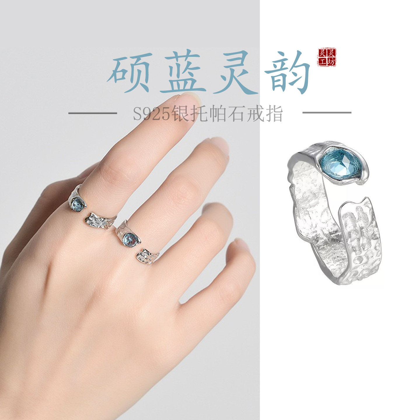 砾蓝灵韵新品S925纯银镶天然托帕石戒指女活口小众不规则指环R79