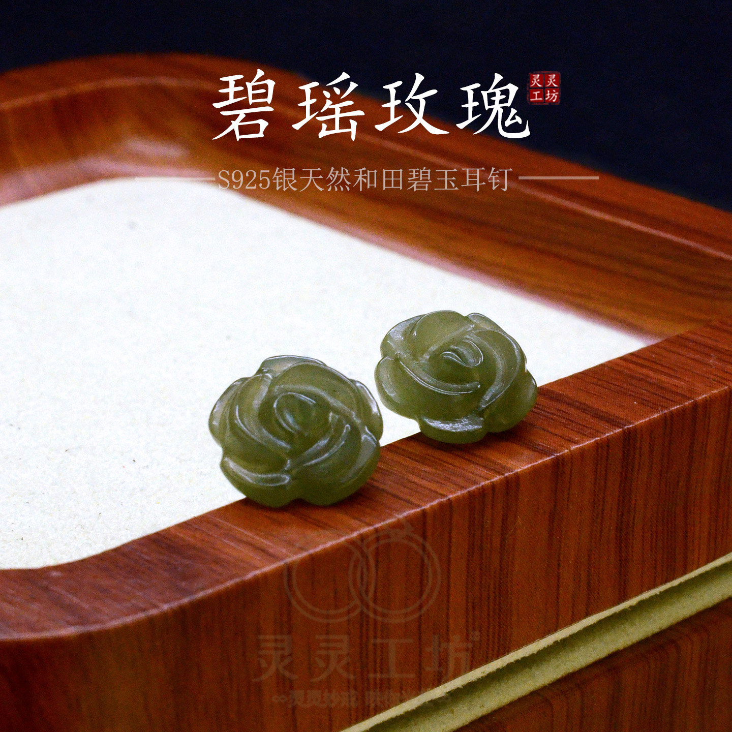 S925银镀金和田碧玉玫瑰耳钉