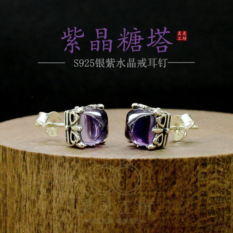 紫晶糖塔S925纯银天然紫水晶耳钉