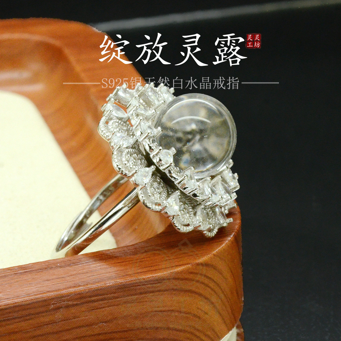 绽放灵露S925银镶天然白水晶戒指