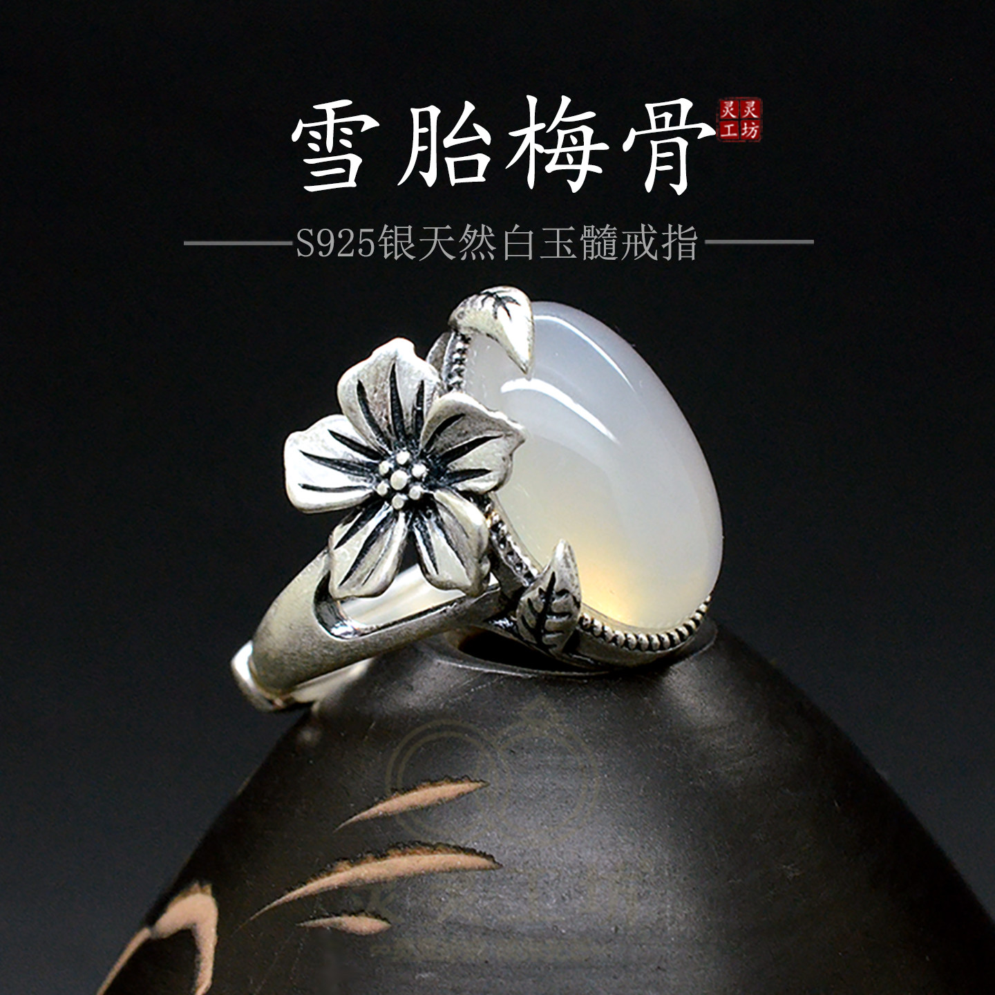 雪胎梅骨天然白玉髓戒指女原创足银990玉石小众设计复古指环R33