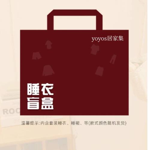 yoyos居家集女款睡衣家居服套装打底衫福袋盲盒特惠价不支持退换