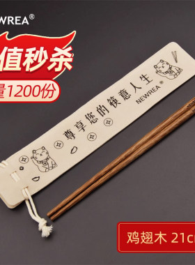 新锐便携筷子Newrea鸡翅木