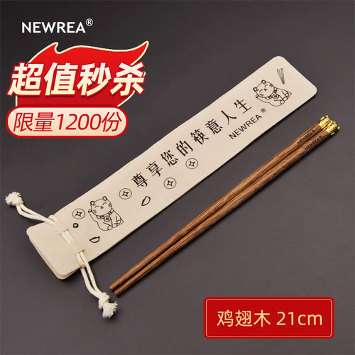 新锐便携筷子Newrea鸡翅木