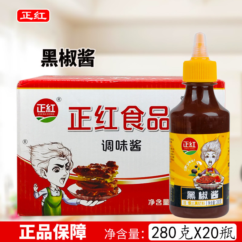 正红黑胡椒酱280克*20瓶整箱