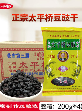太平桥豆豉200g*40袋整箱豆豉干