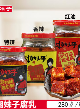 湘妹子特辣香辣红油霉豆腐即食