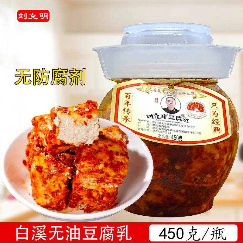 刘克明豆腐乳450克/瓶娄底白溪无油香辣霉豆腐开胃下饭菜湖南特产