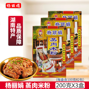 杨丽娟蒸肉米粉200克*3盒正宗湖南邵阳特产蒸排骨粉五香味调味料