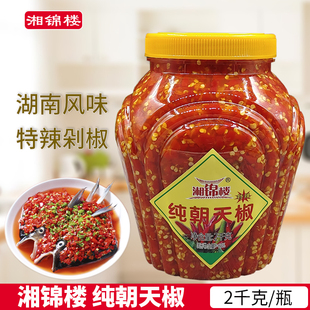湘锦楼纯朝天椒2kg大瓶装 特辣湖南鱼头剁辣椒餐饮酒店湘菜调味料
