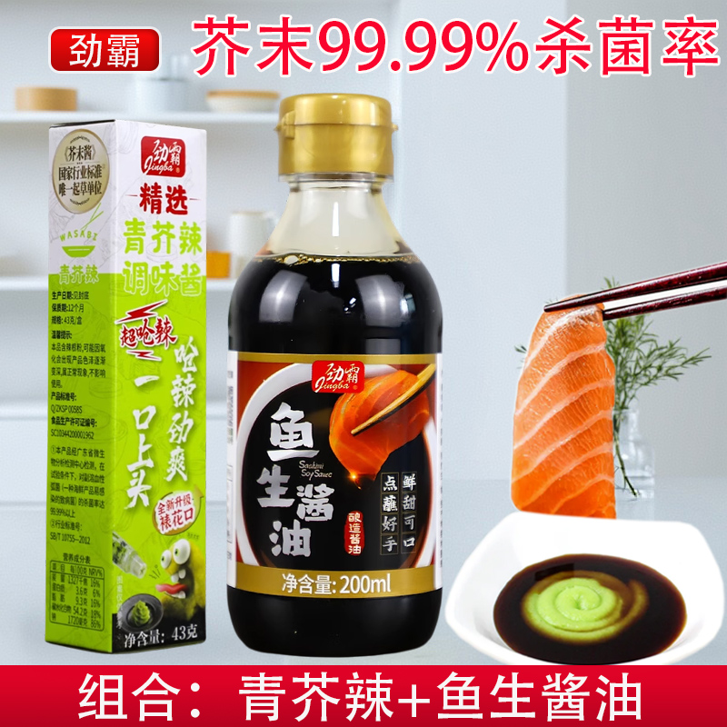 劲霸青芥辣43g鱼生酱油200ml组合日式三文鱼刺身海鲜芥末膏调味汁