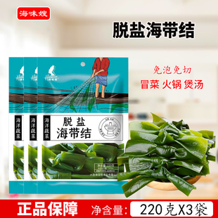 海味嫂脱盐海带结220克*3袋 煲汤火锅冒菜鲜食材无沙大连海洋蔬菜