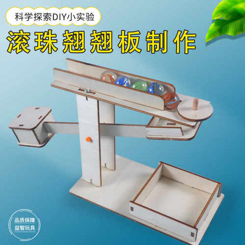 DIY益智创意轨道滚珠跷跷板