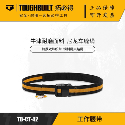 TOUGHBUILT拓必得快挂专用腰带快扣系统卡扣悬挂组件腰带TB-CT-42