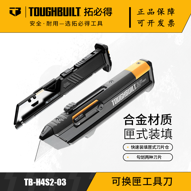TOUGHBUILT拓必得官方正品换匣刀弹夹美工刀勾刀壁纸刀TB-H4S2-03