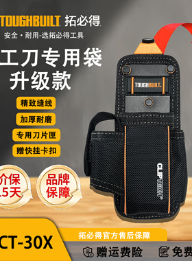TOUGHBUILT拓必得快挂扣系统美工刀具收纳袋牛津布收纳TB-CT-30X