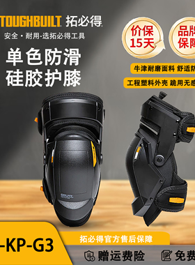 TOUGHBUILT拓必得官方正品硅胶护膝护具机车护膝骑行TBL-KP-G3