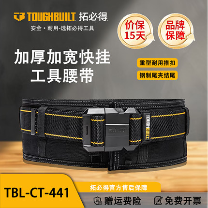 TOUGHBUILT拓必得快挂系统卡扣腰带加宽加厚护腰可延长TBL-CT-441