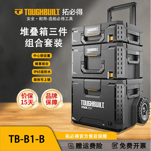 TOUGHBUILT拓必得堆叠工具箱3件套TB-B1多功能搭配堆叠组合组合装