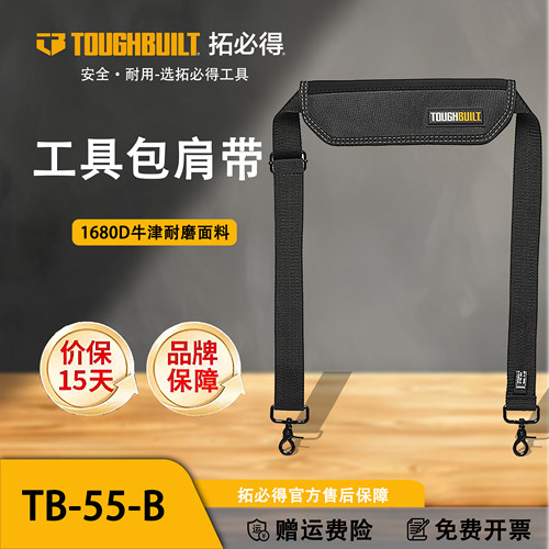 TOUGHBUILT拓必得肩带工具包手提篮背带舒适护肩背包带TB-55-B