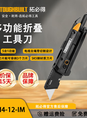 TOUGHBUILT拓必得工具多功能折叠工具刀户外工作便携TB-H4-12-IM